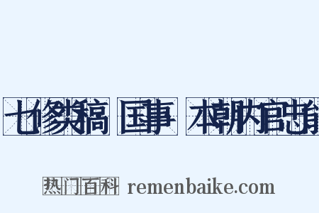 七修类稿·国事·本朝内官忠能是什么意思的图片